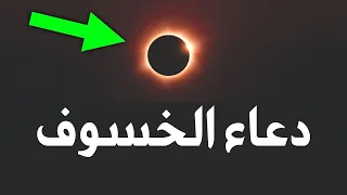 دعاء الخسوف