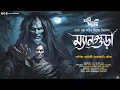 Download Lagu ম্যানগুড়া (Mangura) | Eso Golpo Kori | Arpita Chatterjee | Tantrik Golpo | Suspense | Horror