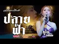 Download Lagu ไหม่ล่าสุด🔥ปลายฟ้า+น้องบ่ควรถึกฮัก+ทำบาปบ่ลง นุ่น ธิดาพร(แสดงสดสด)