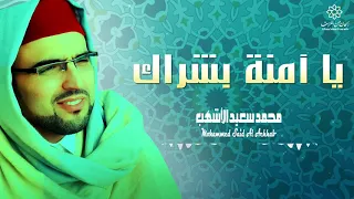 يا آمنة بشراك الفنان محمد سعيد الأشهب Ya Amina Bochraki Mohammed Said Achhab 