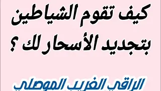 كيف تقوم الشياطين بتجديد الأسحار لك   فديو مهم مع الراقي الغريب الموصلي دندنها