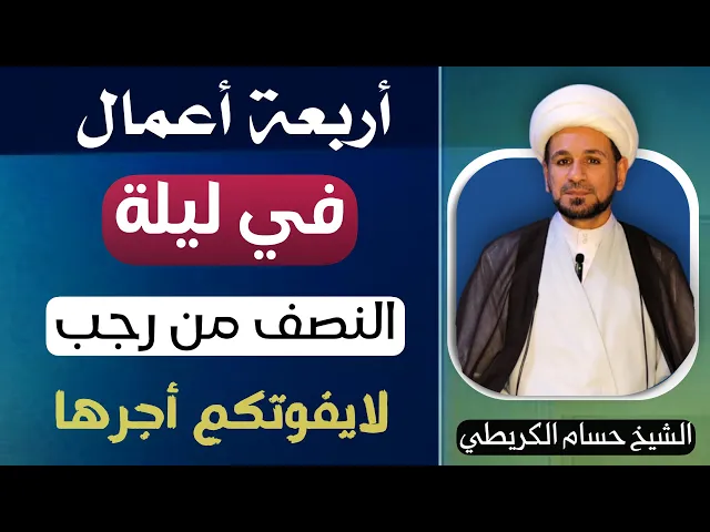 ⁣أربعة أعمال في ( ليلة النصف  ) من رجب 1446 / فضلها وكيفيتها / لايفوتكم أجرها