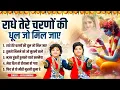 Download Lagu राधे तेरे चरणों की धूल जो मिल जाए | Radhe Tere Charno Ki | Vats Bandhu | Krishna New Bhajan 2025