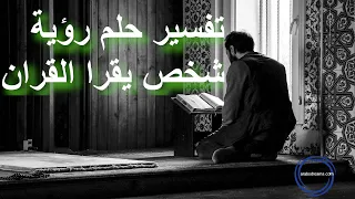 تفسير حلم رؤية شخص يقرا القران 