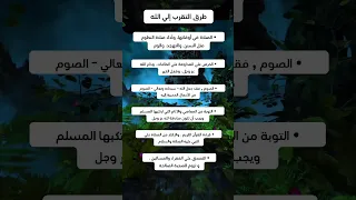 طرق التقرب إلي الله عز وجل 