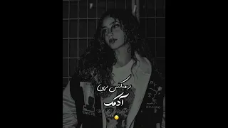 ریمیکس رپی ادمک پیشنهادی سورنا حصین پوتک و 