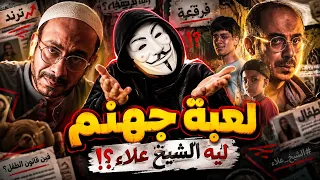مسلسل لعبة جهنم محمد فراج   لية الشيخ علاء   و فين قانون الطفل   دندنها