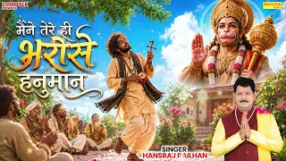 Mene Tere Hi Bharose Hanuman | नीम करोली बाबा | Hansraj Railhan | Hanuman Ansh | मैंने तेरे ही भरोसे