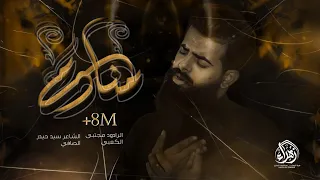 منادم ملا مجتبى الكعبي كلمات سيد حيدر الصافي هيئة الزهراء عليها السلام محرم 1444 هـ 