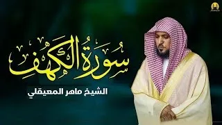 Surat Al Khaf Maher Al Muaiqly | سورة الكهف الشيخ ماهر المعيقلي