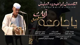 جديد      الكمندان إبراهيم ود العليش   ياجامعة آيات الجمال  دندنها