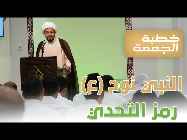 ⁣خطبة الجمعة | النبي نوح (ع) رمز التحدي | الشيخ مهتدي المرهون