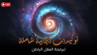 توكيدات إيجابية شاملة تحقيق الأحلام الثقة بالنفس الوفرة المال النجاح السعادة الامتنان 