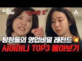 Lagu 🚨혈압 주의🚨탐비 레전드 시어머니 빌런 TOP3 몰아보기🔥| #탐정들의영업비밀