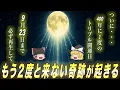 Download Lagu 9月23日4時29分まで見ると超幸運です！ついに400年に1度の大開運日が来ます！！
