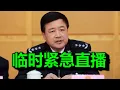 Lagu 紧急：王小洪，出事儿了？