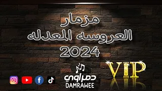 مزمار العروسه المعدله 2024 