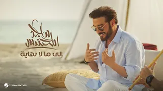 Majid Al Mohandis Ela Mala Nehaya Original Music Video 2024 ماجد المهندس إلى مالا نهاية 