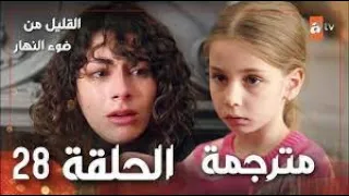 مسلسل القليل من ضوء النهار الحلقة 28 مترجمة 