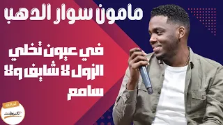 في عيون تخلي الزول لا شايف ولا سامع  مامون سوار الدهب   ليالي البروف  ترس النيل دندنها