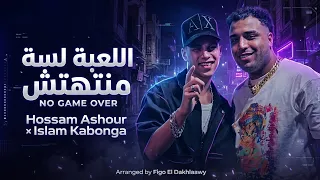  مهرجان اللعبة لسة منتهتش   نو جيم اوڤر  حسام عاشور   إسلام كابونجا توزيع ڤيجو الدخلاوي دندنها