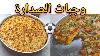 قبل صافرة البداية      وجبات الصدارة  بيتزا سريعة وصينية بشاميل ملكية لمشاهدة نهائي كأس العالم    دندنها