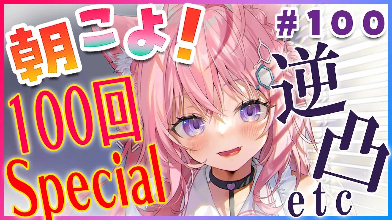 【#朝こよ】㊗朝こよ100回目記念✨逆凸etcあり！？朝からお祝いだ～！ #100【博衣こより/ホロライブ】