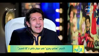 8 الصبح الفنان هاني رمزي يكشف عن أسرار جديدة عن دوره في فيلم غبي منه فيه 