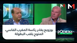 بوزوبع يغادر رئاسة المغرب الفاسي، المتوج بلقب البطولة