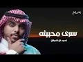 احمد ال شملان - سرى محبينه ( حصرياً ) 2026 تصميم زغاريد اليالي 