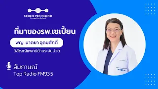 ทำไมคนไข้ที่ปวดคอหรือปวดหลังเรื้อรังถึงควรไปพบหมอเพล