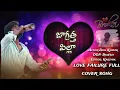 Download Lagu malli rake pilla love failure cover song || love failure songs || SK creations
