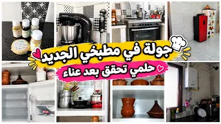 الحمد لله تحقق حلمي بعد عناء جولة كيما يحب خاطركم في كوزينتي الجديدة بعد الترتيب الأولي خلاص الشونطي دندنها