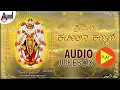 Download Lagu Sri Durge Kateelina Kanmani Audio Jukebox | Smt Jayasri Aravind | Kannada Durga Devotional  Songs