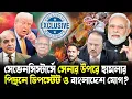 Download Lagu ডোভালের রিপোর্টে ভয়ঙ্কর তথ্য!সেভেনসিস্টার্সে অস্ত্র পাঠাল কে?কবে শুরু হয়েছিল সেনার উপর হামলার ছক?