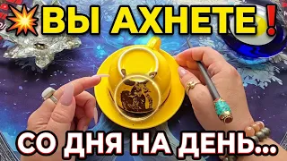 💥ВЫ АХНЕТЕ❗ ЧТО СЛУЧИТСЯ СЕЙЧАС🔥 И СО ДНЯ НА ДЕНЬ💯❓ Послание на кофейной гуще☕🧿