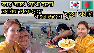 কার সাথে দেখা হলো বাংলাদেশের কুয়াকাটা তে / কোরিয়া থেকে দেশে এসে খাবার রেস্টুরেন্ট mukbang 