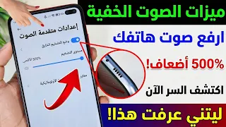 إعداد سري لرفع صوت الهاتف مثل دي جي | الطريقة السحرية لزيادة صوت الهاتف | تضخيم الصوت في الأندرويد