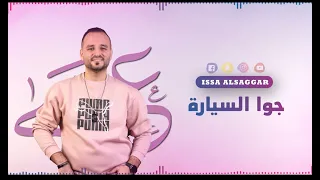 جوا السيارة   عيسى السقار                           دندنها