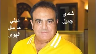 شادي جميل      ميلي ما مال الهوى دندنها