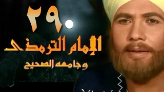 الإمام الترمذي الحلقة 29 من 34 