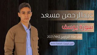 سورة يوسف بصوت عبدالرحمن مسعد في الصلاة تراويح اجمل حالات واتس اب دينية تلاوة خاشعة مبكية   دندنها