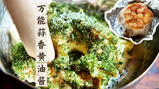万能蒜香黄油酱｜煎烤焖三种吃法，牛排海鲜蘑菇全搞定
