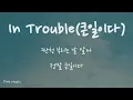 Tei, DK, Lee Seung Gi, SUHO, JONGHO, Kim Hee Jae, Park Ji Hyeon 'In Trouble(큰일이다)' | 가사/lyrics