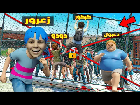 Video Thumbnail: فلم قراند : زعرور يهرب من جيش احمد الغاضب باسرع سرعة و كركور يقفز من اعلى مكان في العالم 🔥😂