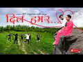 Dil Hamar... letest new nagpuri video song 2024