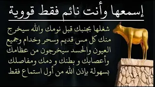 رقية الشفاء استمع اثناء النوم سيخرج منك كل مس وسحر وعيون قديمة من عظامك وأعصابك و بطنك ودمك 