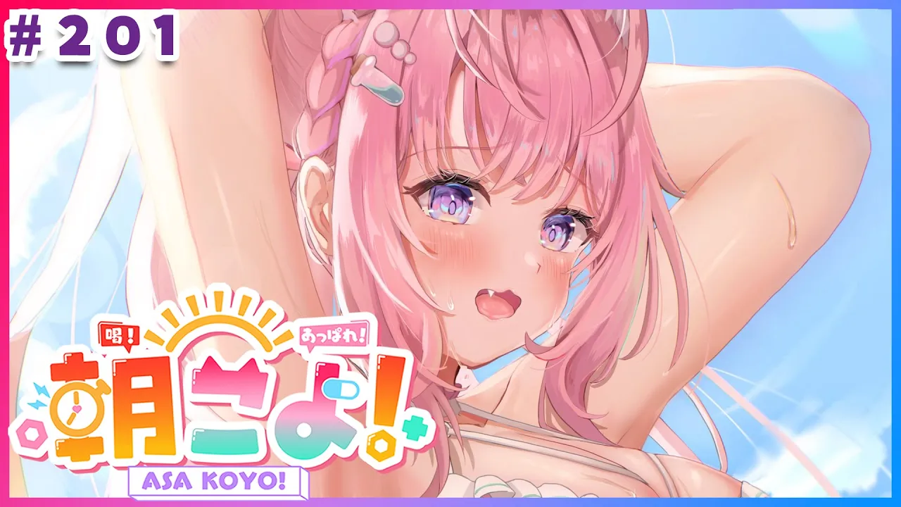 【 #朝こよ 】200回を超え今週も頑張る！火曜日の朝は朝こよ～っ☀ #201 【博衣こより/hololive】