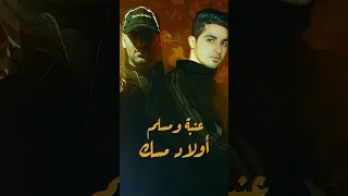 أولاد مسك قريبا إصدار جديد من روتانا غناء مسلم و عنبه 