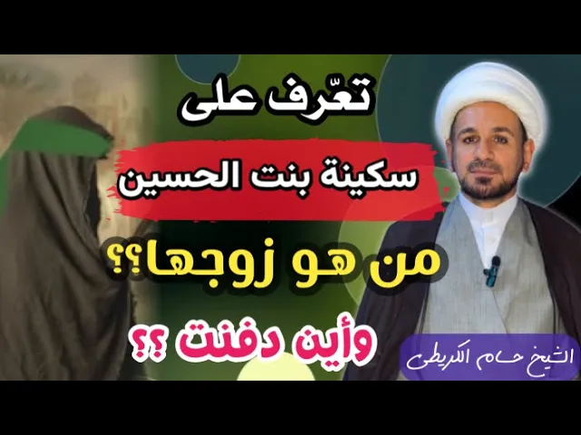 ⁣تعرف على السيدة سكينة بنت الحسين (ع ) من هو زوجها واين دفنت ؟؟